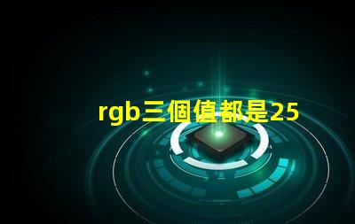 rgb三個值都是255是什么顏色 美圖秀秀照片顏色模式RGB